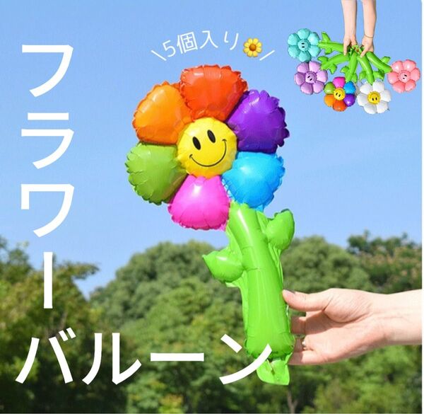 バルーン 風船 スマイルフラワー ニコちゃん レインボー 卒業式 花束 結婚式 推し活 サプライズ バースデーデコレーション