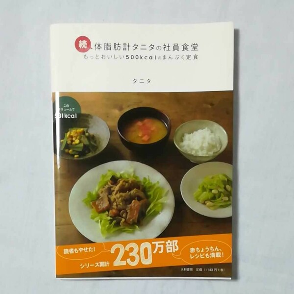 「体脂肪計タニタの社員食堂 もっとおいしい500kcalのまんぷく定食 続」