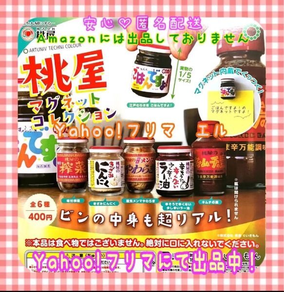 ATC 桃屋 マグネットコレクション 全6種 ガチャ フルコンプ ごはんですよ!