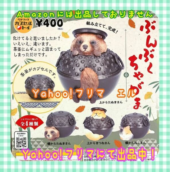 ぶんぶくちゃがま 全4種 ガチャ フルコンプ たぬき