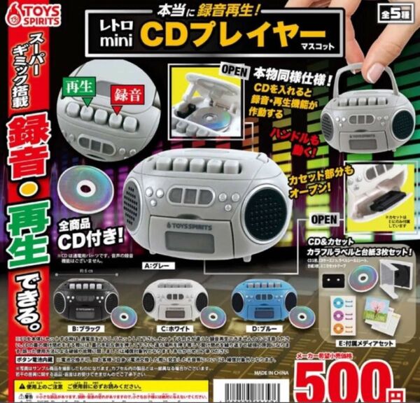 本当に録音再生!レトロminiCDプレイヤーマスコット 全5種 ガチャ