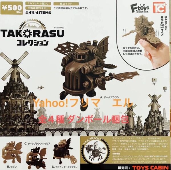 TAKORASU コレクション 全4種 ガチャ フルコンプ
