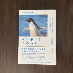 ペンギンもつらいよ