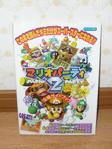 ゲーム攻略本　N64　ニンテンドー64　任天堂「マリオパーティ2　攻略ガイドブック」