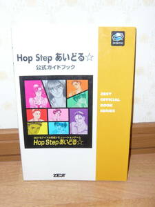 ゲーム攻略本　SS　セガサターン　「Hop　Step　あいどる 公式ガイドブック」 (Zest official book series)