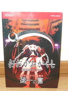 ゲーム攻略本　PSP　「おおかみかくし　嫦娥町ガイドブック」 (KONAMI OFFICIAL BOOKS)