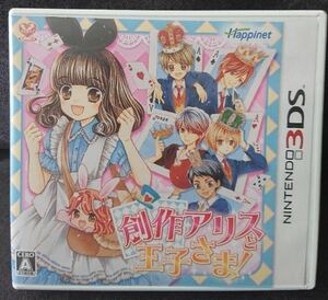 創作アリスと王子さま! 3dsソフト ☆ 送料無料 ☆