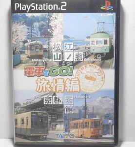 電車でGO!旅情編 ps2ソフト ☆ 送料無料 ☆