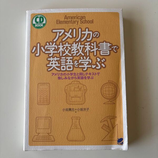 アメリカの小学校教科書で英語を学ぶ アメリカの小学生と同じテキストで愉しみながら英語を学ぶ CD book小坂貴志/著小坂洋子/著