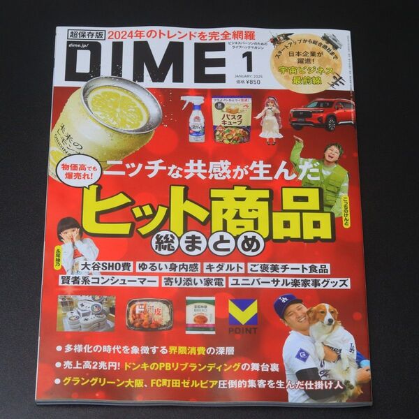 DIME 2025年1月号 ヒット商品総まとめ