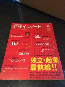 デザインのメイキングマガジン◆デザインノート　No.18　2008年◆トップアートディレクターによる独立・起業最前線！
