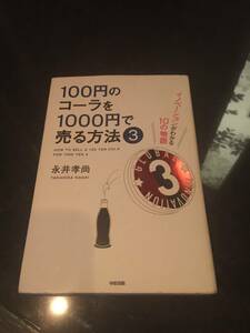 イノベーションがわかる10の物語◆100円のコーラを1000円で売る方法③◆永井孝尚(著)　定価1400円(税抜)