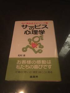 心に染みるエピソード集◆サービスの心理学◆　松村　清(著)　お客様の感動は私たちの喜びです　仕事の「誇り」と「満足」はここにある