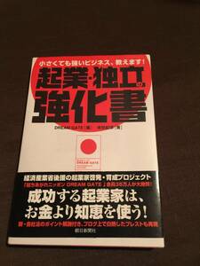 小さくても強いビジネス、教えます！◆起業・独立の強化書◆DREAM　GATE(編)増田紀彦(著)　定価1500円(税抜)