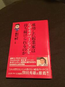 今、迷いがある人必見！◆成功した起業家はなぜモチベーションを持ち続けられるのか◆　菅生　新（著）　定価1429円（税抜）