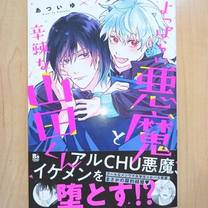 よっぱらい悪魔と辛辣な山田くん あついゆ