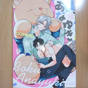 僕、あなゆき 赤星ジェイク