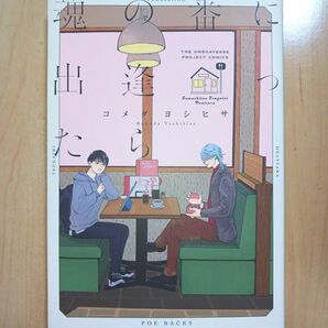 魂の番に出逢ったら コメダヨシヒサ
