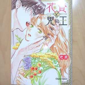 花贄と鬼の王 池泉