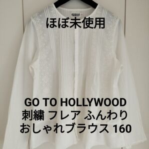 【ほぼ未使用】ゴートゥーハリウッド 160 刺繍 フレア ふんわりブラウス