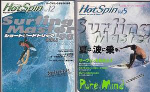 ☆即決 2冊セット HOT SPIN サーフィン 波乗り ショートボード 入門 VOL.5 VOL.12 中古 1997年 1998年 スコラ