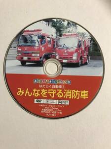 【DVD】トミカ 付録DVD みんなを守る消防車【ディスクのみ】@121-10