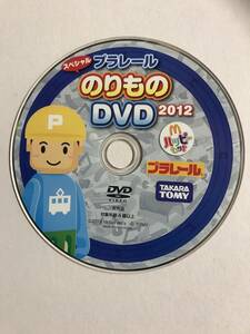 【DVD】トミカ 付録DVD プラレール スペシャルDVD 2012【ディスクのみ】@121-13
