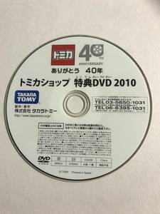 [DVD] Tomica дополнение DVD Tomica магазин привилегия DVD 2010[ диск только ]@121-17