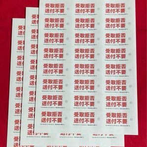 3枚セット しつこいDM 迷惑郵便物 受取拒否 送付不要 シール 1シート24枚