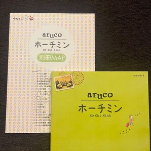 地球の歩き方 aruco ホーチミン(ベトナム) MAP付き