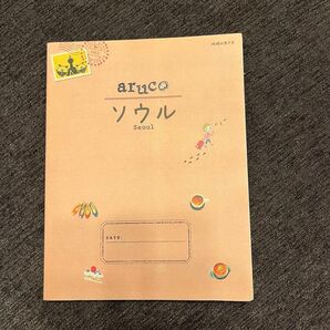 訳あり: 地球の歩き方 aruco ソウル(韓国)