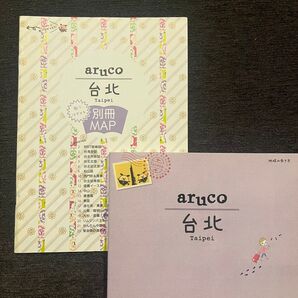 地球の歩き方 aruco 台北(台湾) MAP付き