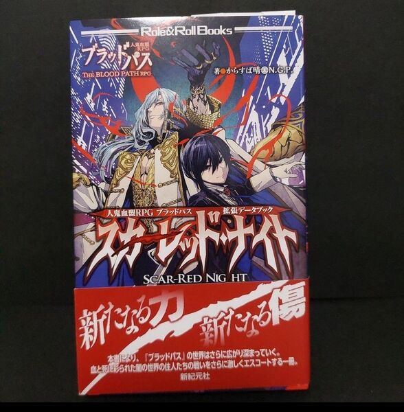 人鬼血盟RPG ブラッドパス 拡張データブック スカーレッド・ナイト TRPG からすば晴
