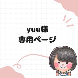 yuu様専用ページ
