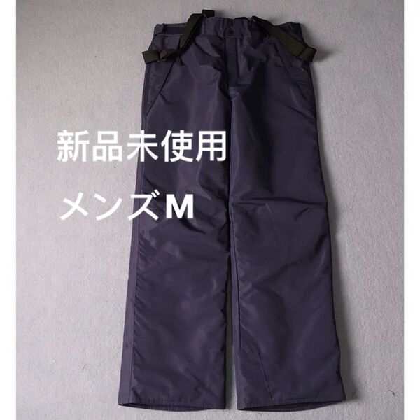新品未使用 スノボウェア スキー サイズM パンツ メンズ 濃紺色 防寒ウエア