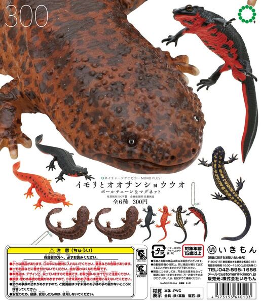 いきもん イモリとオオサンショウウオ ボールチェーン&マグネット 全6種