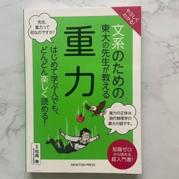 やさしくわかる!文系のための東大の先生が教える重力 松尾泰/監修