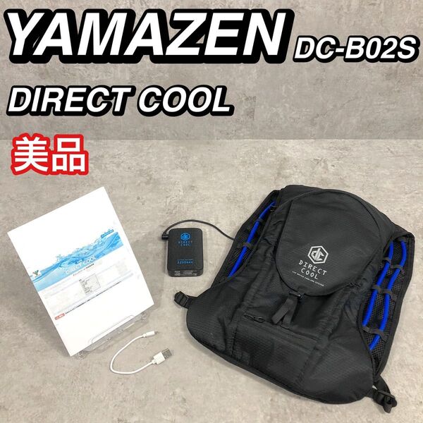 YAMAZEN ダイレクトクール 水冷服 DIRECT COOL DC-B02S