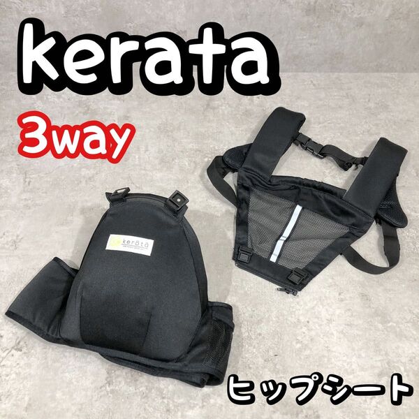 超美品 kerata ケラッタ 3way ヒップシート 抱っこ紐
