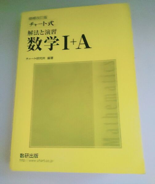 黄色チャート数学ⅠA 問題