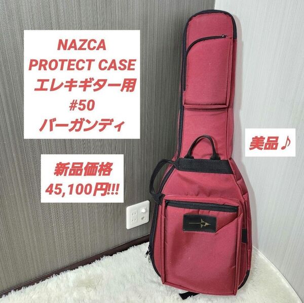 【レアカラー】NAZCA PROTECT CASE エレキギター用 #50