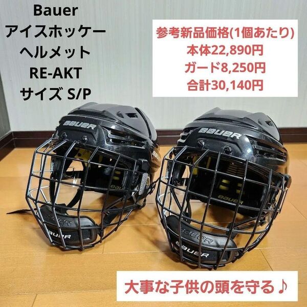 2個セット♪Bauer アイスホッケー ヘルメット RE-AKT Sサイズ