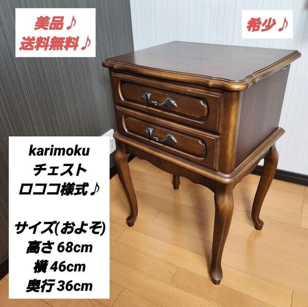 karimoku カリモク チェスト キャビネット ロココ様式 猫足