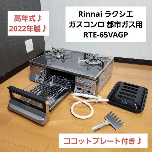 Rinnai ラクシエ ガスコンロ 都市ガス 2022年製 RTE-65VAGP 右強火