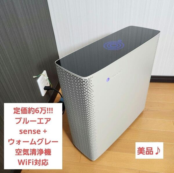 【定価6万】ブルーエア sense + WG 高級 空気清浄機 WiFi対応 オシャレ blueair
