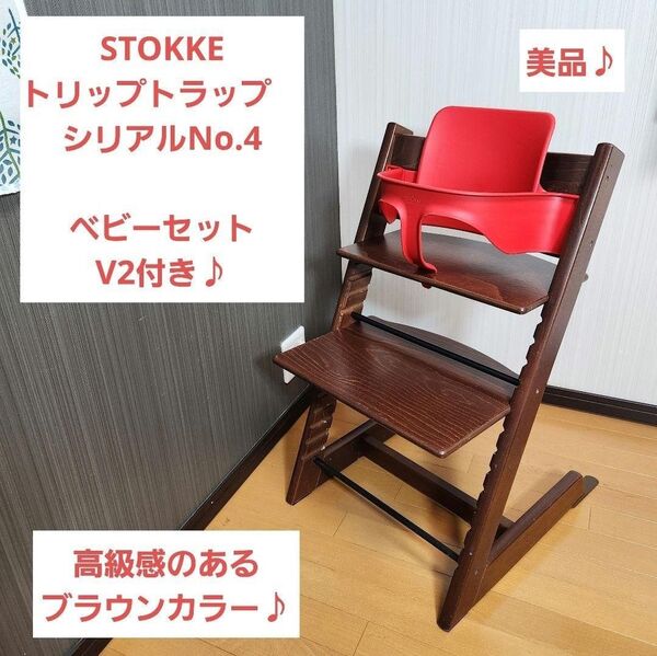 ストッケ STOKKE トリップトラップ シリアルNo.4 ベビーセットV2付き