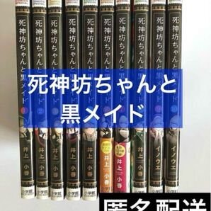 死神坊ちゃんと黒メイド 10巻セット