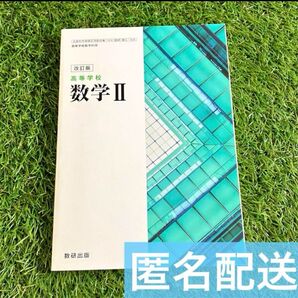 数学Ⅱ 教科書