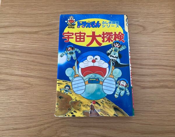 宇宙大探検 ドラえもん