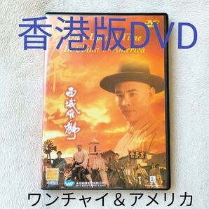 香港版DVD「ワンス・アポン・ア・タイム・イン・チャイナ&アメリカ」